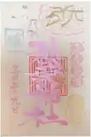 秋葉神社の御朱印