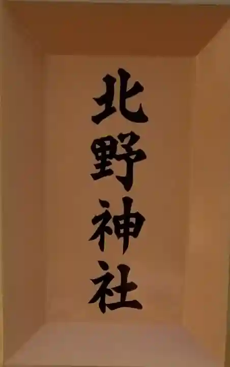 北野神社のその他建物