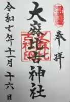 大麻比古神社の御朱印