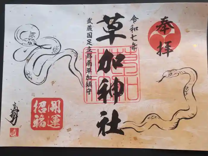 草加神社の御朱印