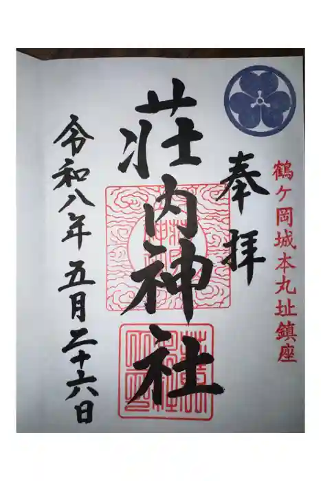 荘内神社の御朱印