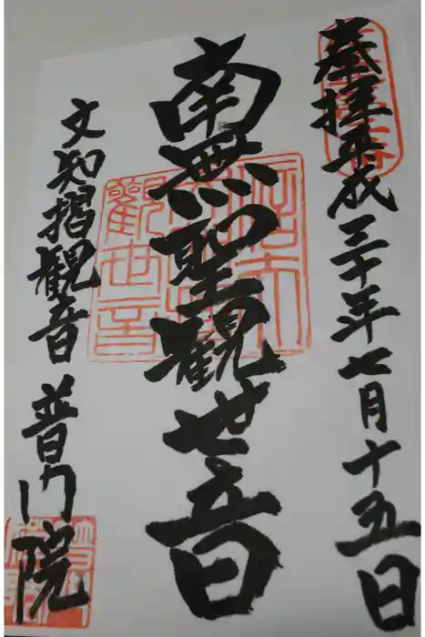 普門院（文知摺観音）の御朱印