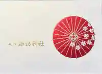 札幌諏訪神社の御朱印帳