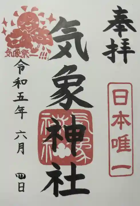 高円寺氷川神社の御朱印