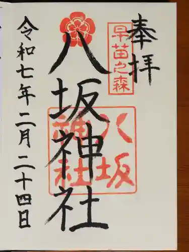 八坂神社の御朱印