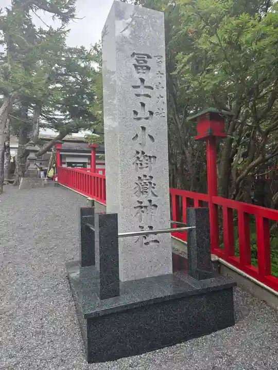冨士山小御嶽神社(山梨県)