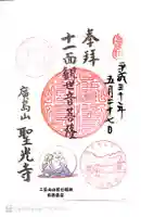 聖光寺の御朱印