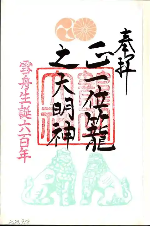 丹後一ノ宮 元伊勢 籠神社の御朱印