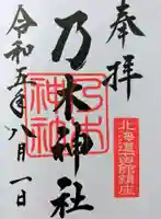 乃木神社の御朱印