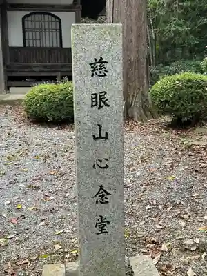 心念堂(長野県)