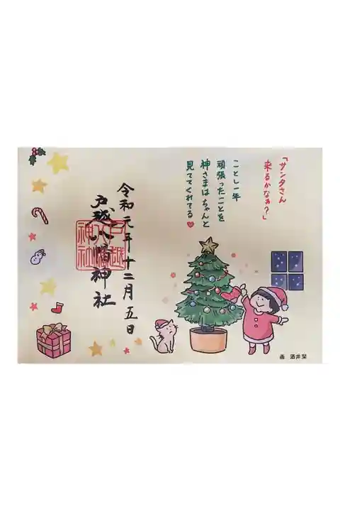12月の御朱印