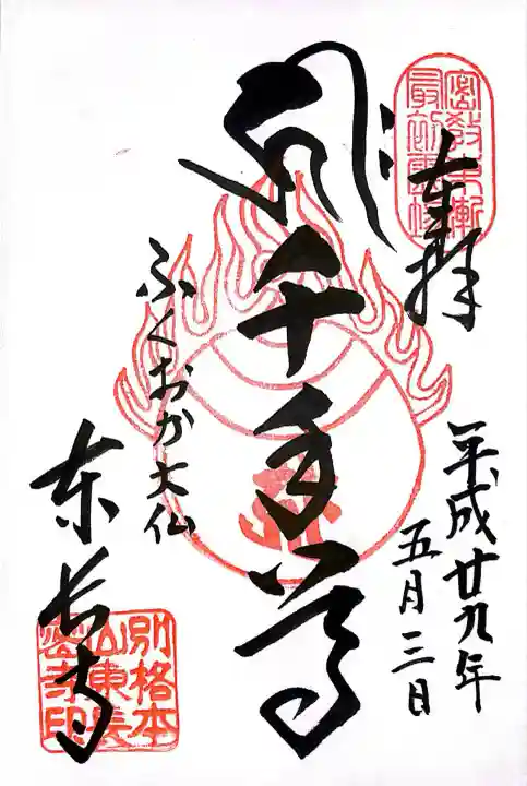 東長寺の御朱印