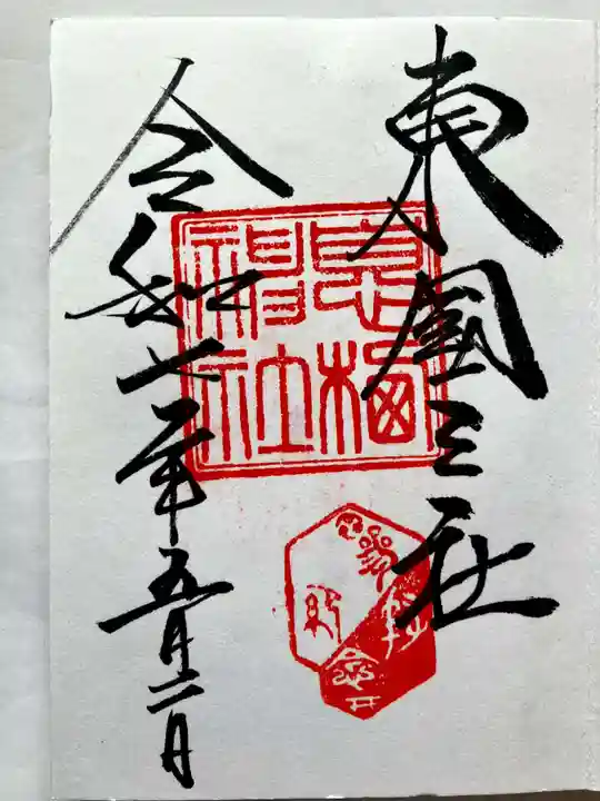 息栖神社の御朱印