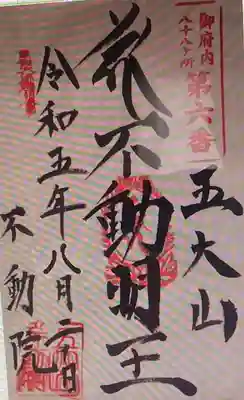 御朱印 不動院(ふどういん)