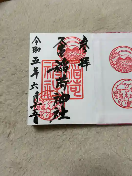久富稲荷神社の御朱印