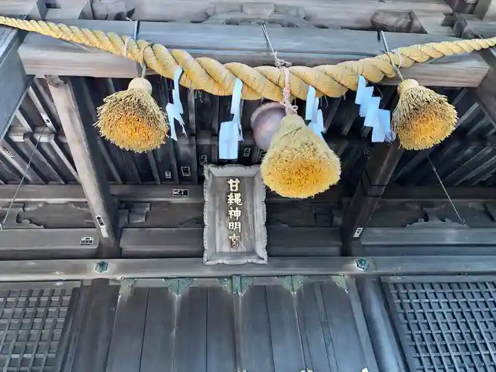 甘縄神明神社(甘縄神明宮)(神奈川県)