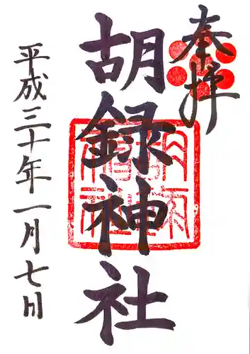 胡録神社の御朱印