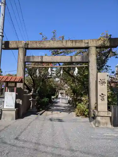 櫻宮の鳥居