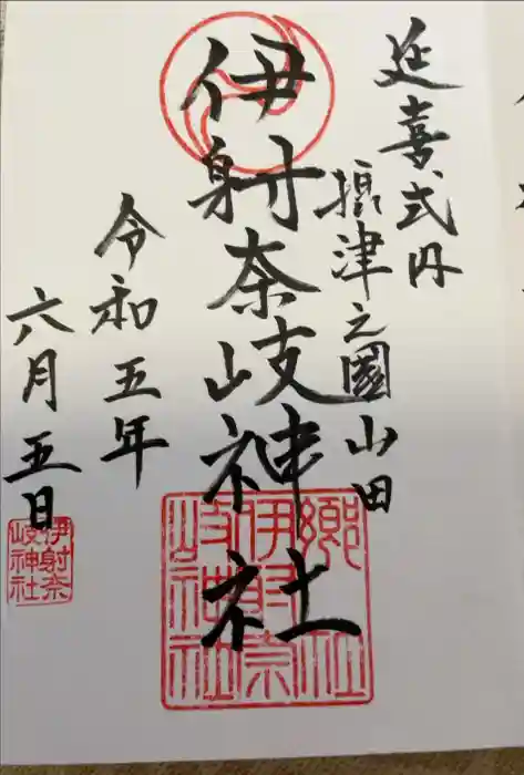 （山田）伊射奈岐神社の御朱印