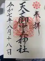 天之御中主神社の御朱印