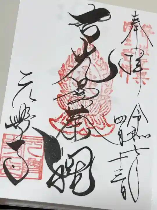 元興寺の御朱印