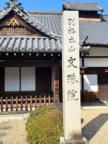 安倍文殊院 (奈良県)