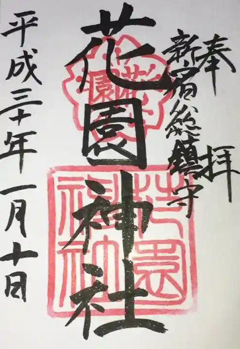 花園神社の御朱印