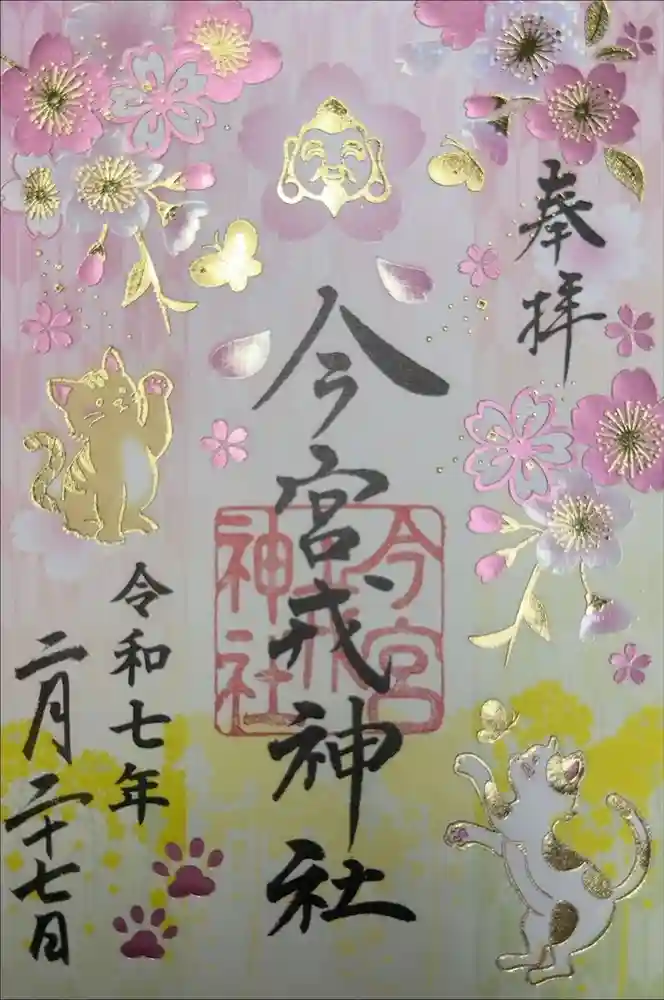 今宮戎神社の御朱印