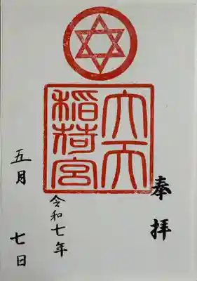 大天稲荷宮の御朱印