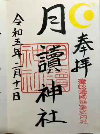 月讀神社の御朱印 2023年02月