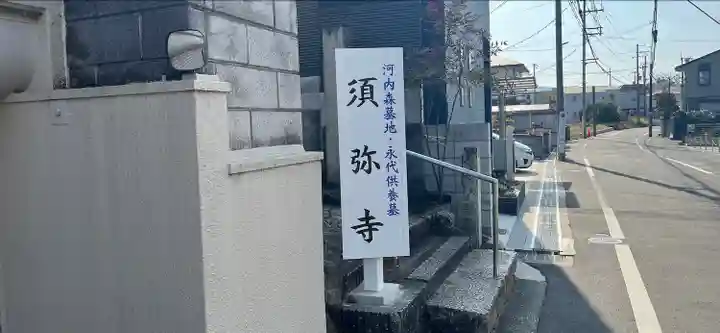 須弥寺(須彌寺)のその他建物