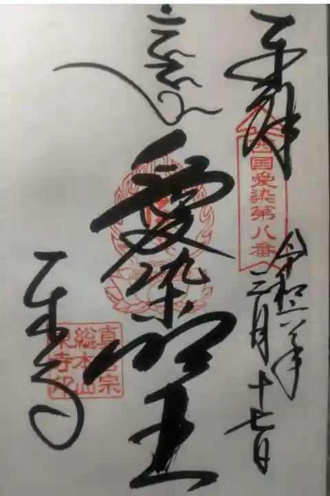 東寺(教王護国寺)の御朱印