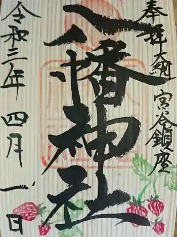 八幡神社の御朱印 2021年04月