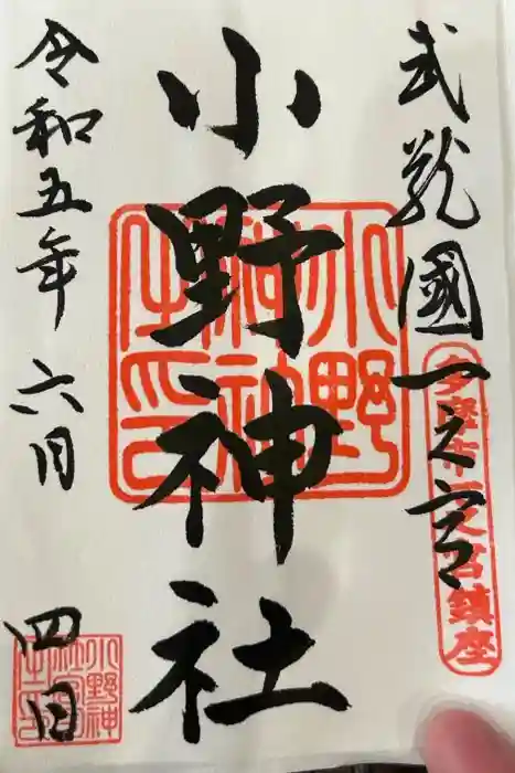 小野神社の御朱印