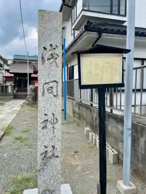 浅間神社(神奈川県)