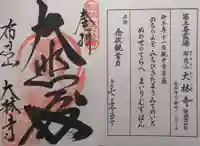 大林寺(大阪府)