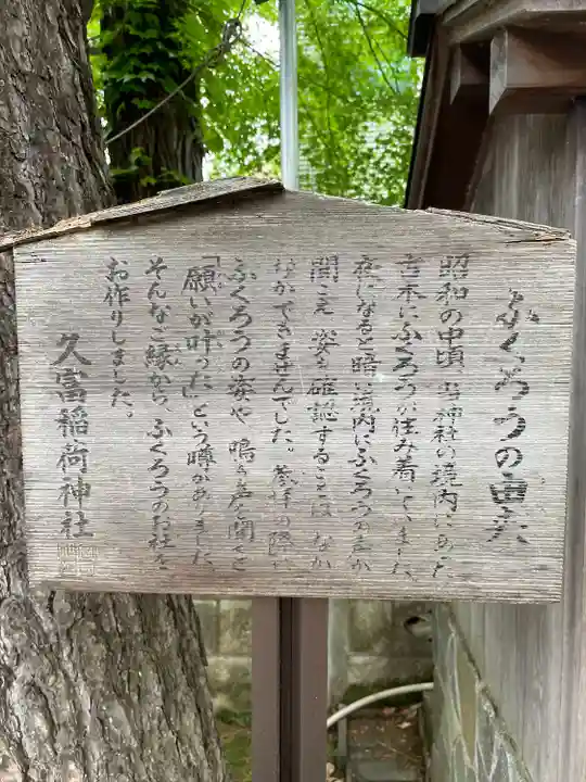 久富稲荷神社(東京都)