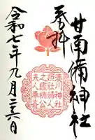 湊川神社の御朱印