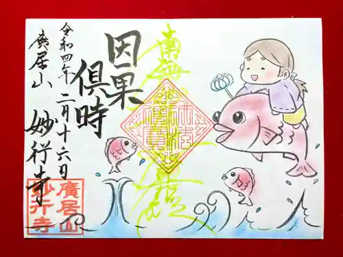 妙行寺の御朱印