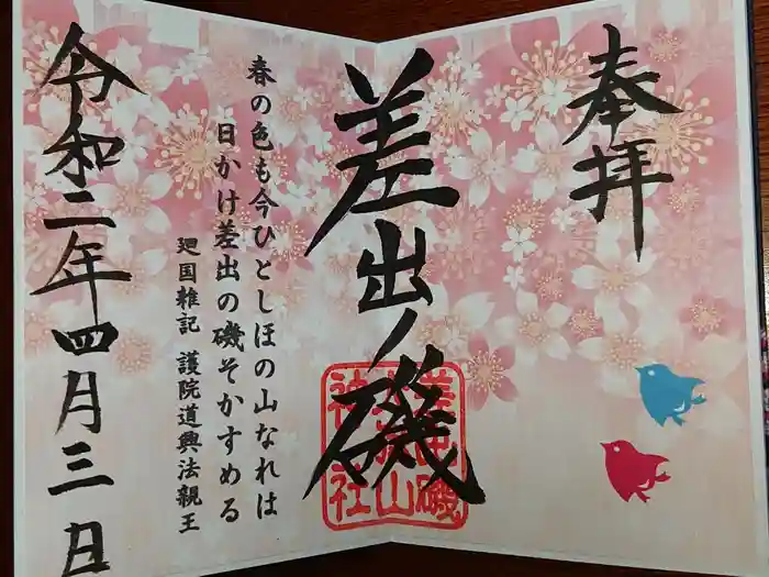 差出磯大嶽山神社 仕事と健康と厄よけの神さまの御朱印