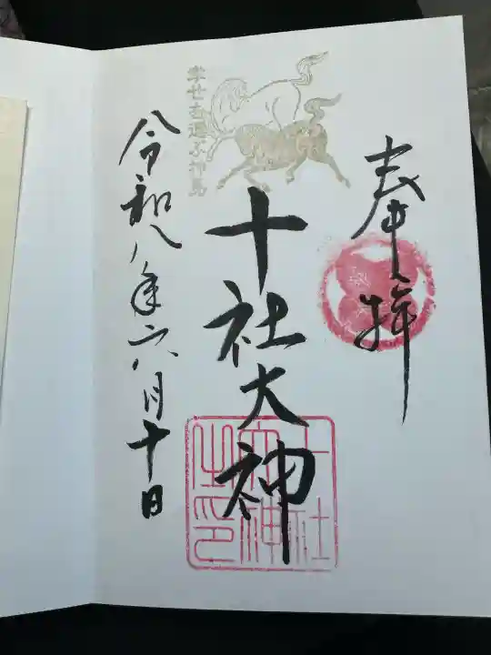 十社大神(富山県)