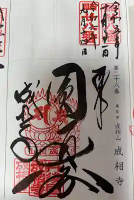 西国三十三観音霊場　所第二十八番札所
真言宗　成相山　成相寺