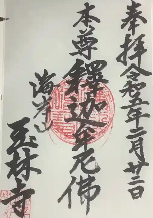 玉林寺の御朱印