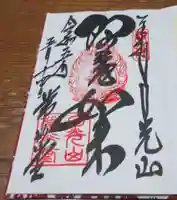 輪王寺の御朱印