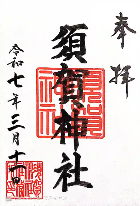 須賀神社の御朱印