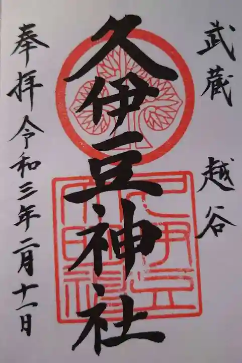 越ヶ谷久伊豆神社の御朱印