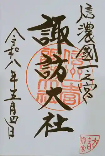 諏訪大社下社春宮の御朱印