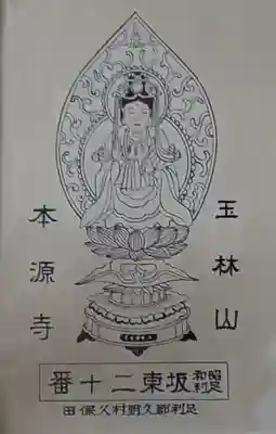 本源寺(栃木県)