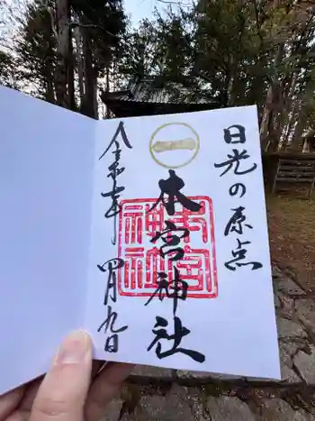 本宮神社(日光二荒山神社別宮)の御朱印 2025年04月