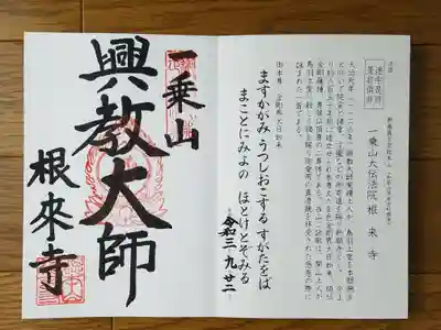 真言宗十八本山　十七番　興教大師